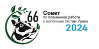 66 координационно-методический Совет по племенной работе с молочным скотом Урала - Уральский НИИСХ - филиал ФГБНУ УрФАНИЦ УРО РАН