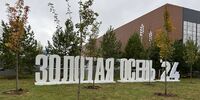 Работа ученых УрФАНИЦ УрО РАН отмечена 5 медалями «Золотой осени»  - Уральский НИИСХ - филиал ФГБНУ УрФАНИЦ УРО РАН
