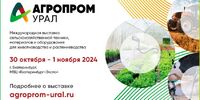 Разработки УрФАНИЦ УрО РАН получили 11 дипломов выставки «Агропром Урал»  - Уральский НИИСХ - филиал ФГБНУ УрФАНИЦ УРО РАН