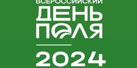  «Всероссийский день поля - 2024» - Уральский НИИСХ - филиал ФГБНУ УрФАНИЦ УРО РАН