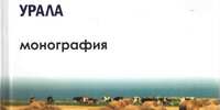 ВЫШЛА В СВЕТ НАУЧНАЯ МОНОГРАФИЯ «СОВРЕМЕННОЕ КОРМОПРОИЗВОДСТВО УРАЛА» - Уральский НИИСХ - филиал ФГБНУ УрФАНИЦ УРО РАН