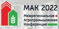 МЕЖРЕГИОНАЛЬНАЯ АГРОПРОМЫШЛЕННАЯ КОНФЕРЕНЦИЯ «МАК 2022» - Уральский НИИСХ - филиал ФГБНУ УрФАНИЦ УРО РАН