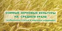 ОБЛАСТНОЕ АГРОНОМИЧЕСКОЕ СОВЕЩАНИЕ "АКТУАЛЬНЫЕ ВОПРОСЫ ТЕХНОЛОГИИ ВОЗДЕЛЫВАНИЯ И ИСПОЛЬЗОВАНИЯ ОЗИМЫХ ЗЕРНОВЫХ КУЛЬТУР» - Уральский НИИСХ - филиал ФГБНУ УрФАНИЦ УРО РАН