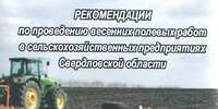 ОБЛАСТНОЕ АГРОНОМИЧЕСКОЕ СОВЕЩАНИЕ «ЗАДАЧИ ПО ПОВЫШЕНИЮ ЭФФЕКТИВНОСТИ ОТРАСЛИ РАСТЕНИЕВОДСТВА В 2018 ГОДУ: ПРОБЛЕМЫ И ПУТИ РЕШЕНИЯ» - Уральский НИИСХ - филиал ФГБНУ УрФАНИЦ УРО РАН