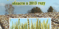 Вышло в свет РУКОВОДСТВО ПО ПРОВЕДЕНИЮ ПОЛЕВЫХ РАБОТ В 2013 ГОДУ - Уральский НИИСХ - филиал ФГБНУ УрФАНИЦ УРО РАН