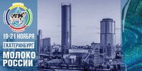 VII Агропромышленный Форум «Молоко России» - Уральский НИИСХ - филиал ФГБНУ УрФАНИЦ УРО РАН