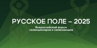 Русское поле – 2025 - Уральский НИИСХ - филиал ФГБНУ УрФАНИЦ УРО РАН
